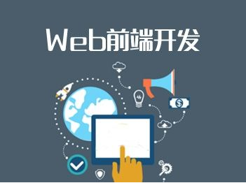 在南京参加web前端培训好找到工作吗?