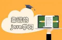 在南京选择正规的java培训机构的四大要点