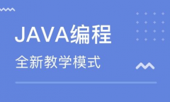 南京Java培训学校的课程