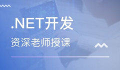 .Net培训价格是多少钱?靠谱吗?