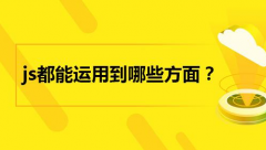 Web前端开发中都运用JS哪些方面?