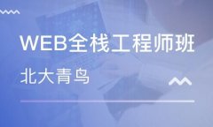 「南京Web前端培训」在南京如何选择Web前端培训机构?