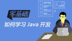 「南京Java培训」学完Java为什么找不到好工作?