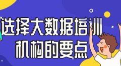「南京大数据培训」选择大数据培训需要注意哪些要点?