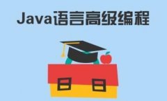 「南京Java培训」全日制Java培训班学费需要多少钱?