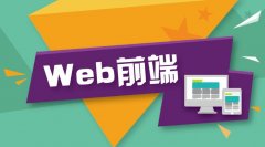 「Web前端就业」参加完Web前端培训就业需要注意的问题