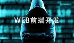 「Web前端课程」你适不适合参加Web前端培训课程