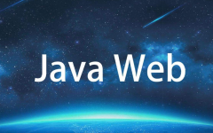 教你如何才能系统学习Java web技术