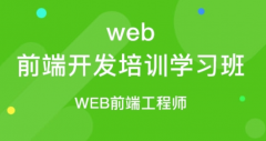 选择靠谱的前端开发培训班如何学习?