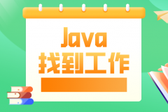 现在做java程序员要求这么高了?