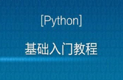 python基础知识培训内容完整版