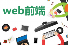 学习web前端开发简单吗?