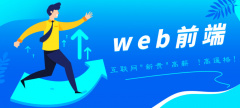 求web前端的学习资源