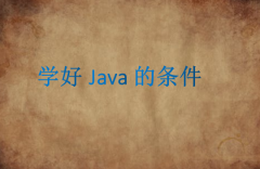 学好Java的条件(学java需要什么条件)