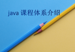 java课程体系介绍(好java课程培训)