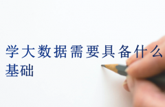 学大数据需要具备什么基础(学大数据要学什么)