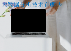 大数据分析技术有哪些(大数据分析师要学什么)