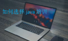 如何选择java培训(根据就业和学习环境选择Java培训班)