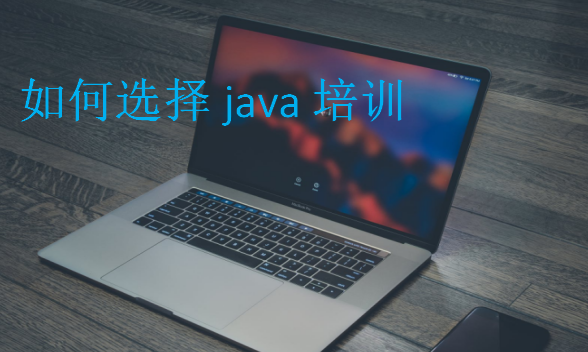 如何选择java培训