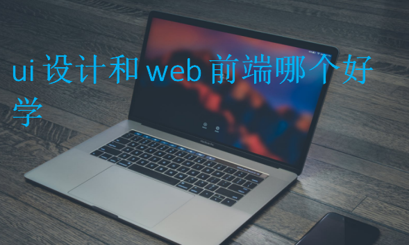 ui设计和web前端哪个好学