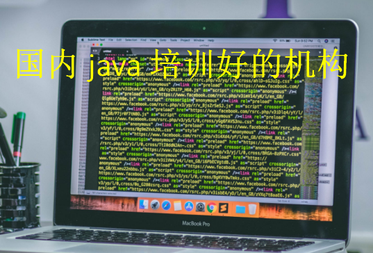 国内java培训好的机构