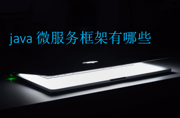 java微服务框架有哪些