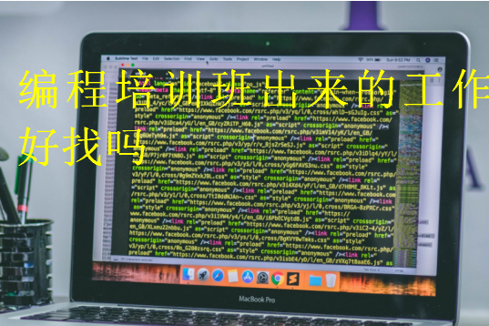 编程培训班出来的工作好找吗
