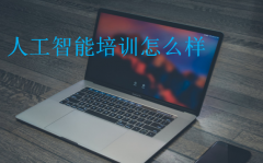 人工智能培训怎么样(南京人工智能培训哪家好)