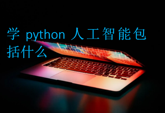 学python人工智能包括什么