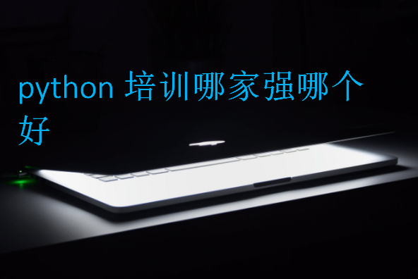 python培训哪家强哪个好