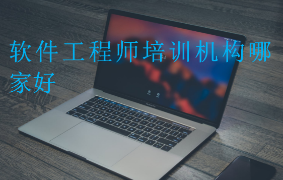软件工程师培训机构哪家好