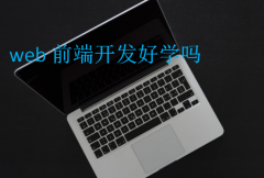 web前端开发好学吗(前端培训班出来能找到工作吗)