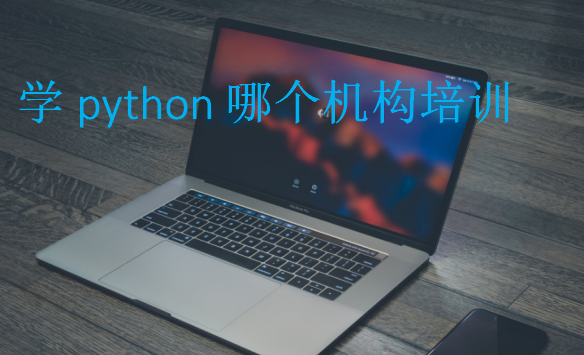 学python哪个机构培训