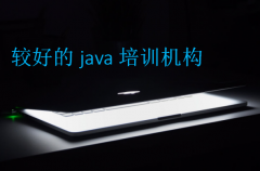 较好的java培训机构(java程序培训哪里好)