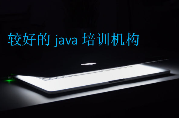 较好的java培训机构