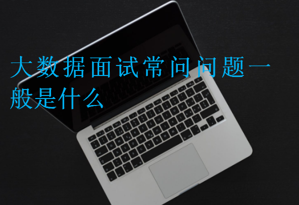 大数据面试常问问题一般是什么