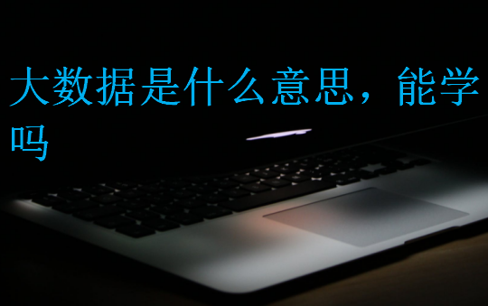 大数据是什么意思