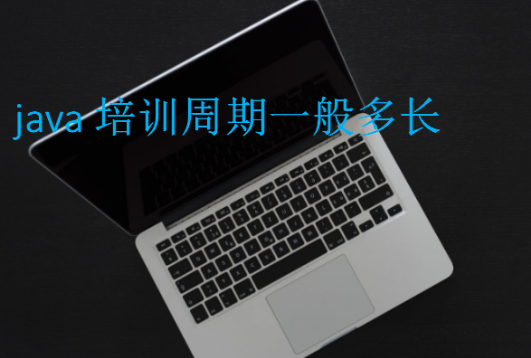 java培训周期一般多长