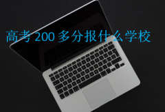 高考200多分报什么学校?