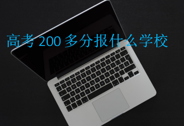 高考200多分报什么学校