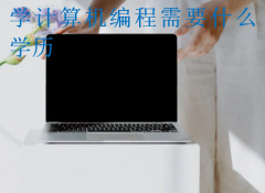 学计算机编程需要什么学历?