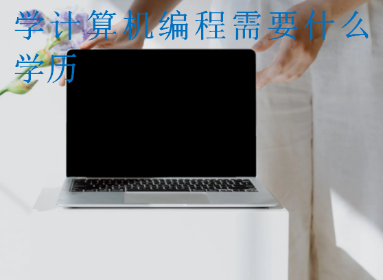 学计算机编程需要什么学历