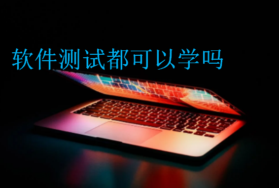 软件测试都可以学吗
