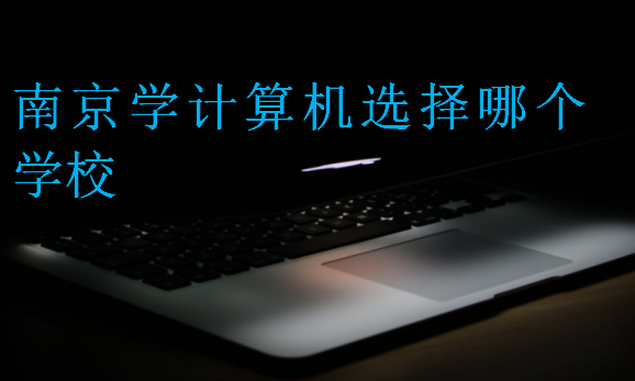 南京学计算机选择哪个学校