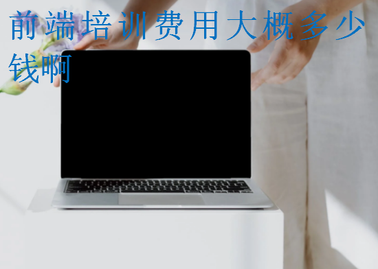 前端培训费用大概多少钱啊