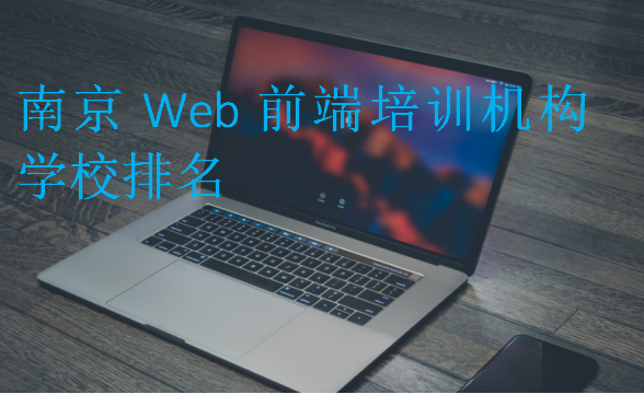 南京Web前端培训机构学校排名