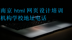 南京html网页设计培训机构学校地址电话?
