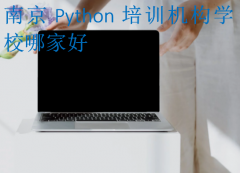 南京Python培训机构学校哪家好?