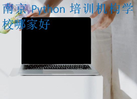 南京Python培训机构学校哪家好