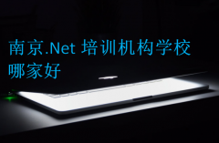 南京.Net培训机构学校哪家好?